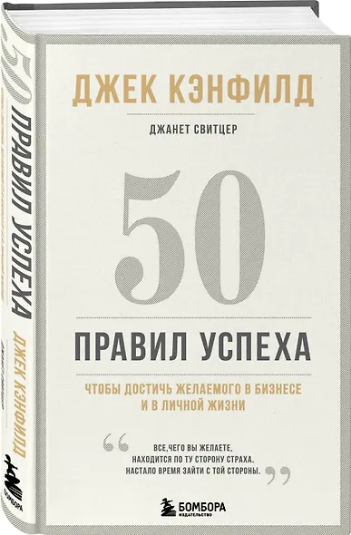 50 правил успеха, чтобы достичь желаемого в бизнесе и в личной жизни (13-издание) - фото 3