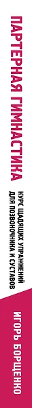 Партерная гимнастика. Курс щадящих упражнений для позвоночника и суставов - фото 13