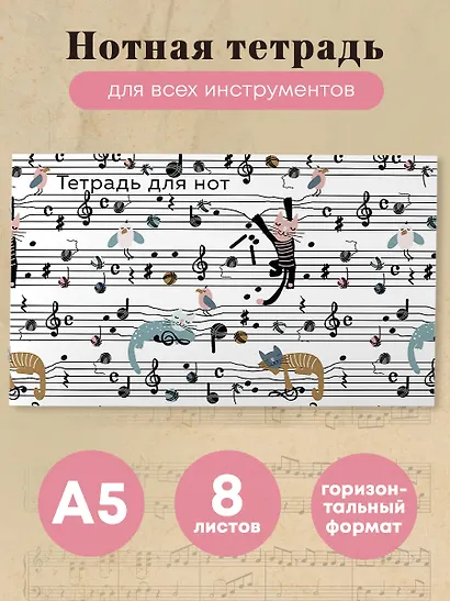 Тетрадь для нот Эксмо, "Веселые животные", А5, 8 листов - фото 3