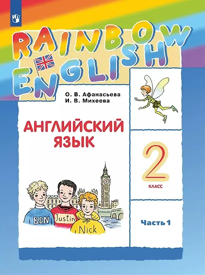 Rainbow English. Английский язык. 2 класс. Учебник. В 2-х частях. Часть 1 - фото 1