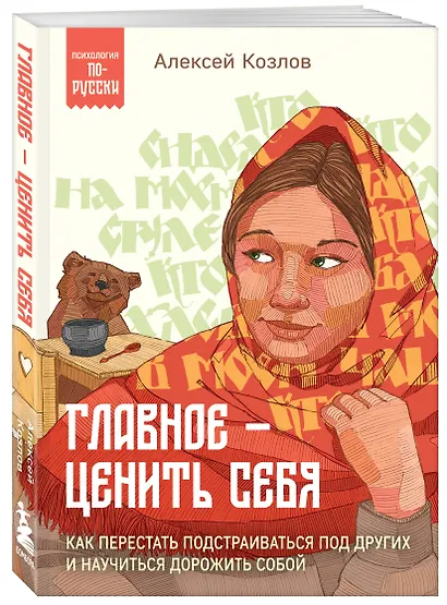 Главное — ценить себя. Как перестать подстраиваться под других и научиться дорожить собой - фото 3