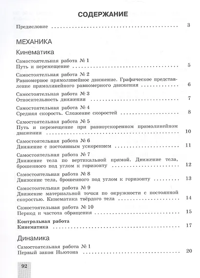 Физика. 10 класс. Базовый и углубленный уровни. Cамостоятельные и контрольные и работы. Учебное пособие - фото 2