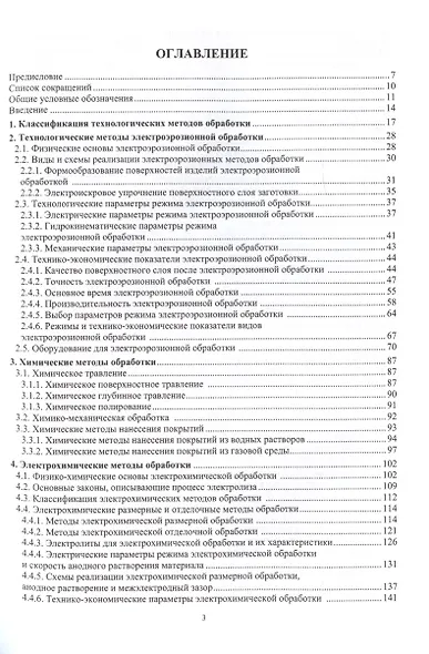 Электрофизические и электрохимические методы обработки в машиностроении - фото 2
