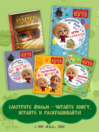 Домовенок Кузя. Игры и задания - фото 6