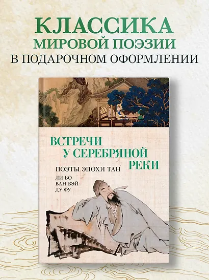 Встречи у Серебряной Реки. Поэты эпохи Тан: Ли Бо, Ду Фу, Ван Вэй - фото 4