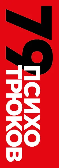 79 психотрюков. Приемы в общении, которым не учат в школе. Карты - фото 10