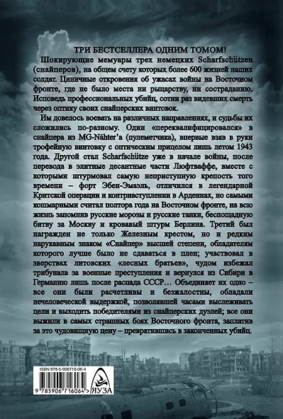 Снайперская "элита" III Рейха. Откровения убийц - фото 2