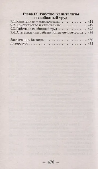 От рабства к рабству. От Древнего Рима к современному капитализму - фото 6