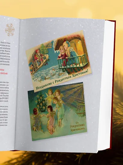 Книга новогоднего настроения. Все о главном празднике зимы: от украшения елки до создания теплых воспоминаний - фото 12