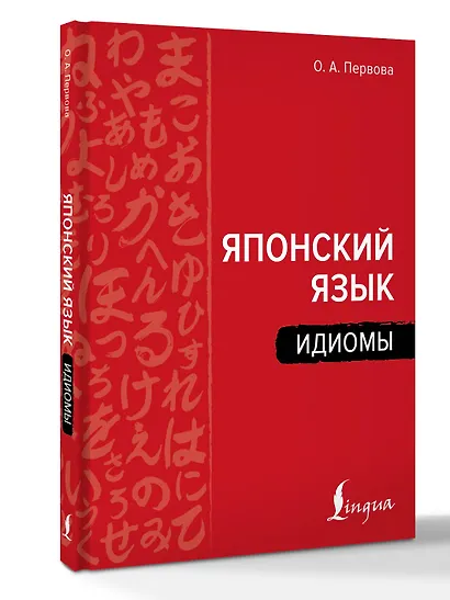 Японский язык. Идиомы - фото 3