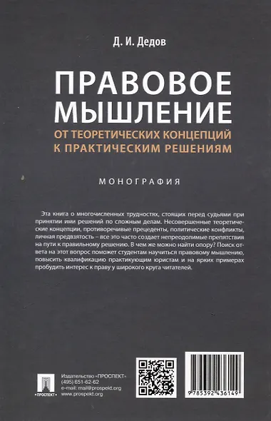 Правовое мышление. От теоретических концепций к практическим решениям. Монография. - фото 2