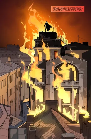 Майор Гром: Игра. Возвращение Чумного Доктора: книга комиксов - фото 3