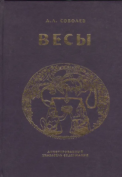 Весы. Ежемесячник литературы и искусства. Аннотированный указатель содержания - фото 1