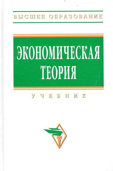 Экономическая теория: Учебник / 2-е изд. - фото 1