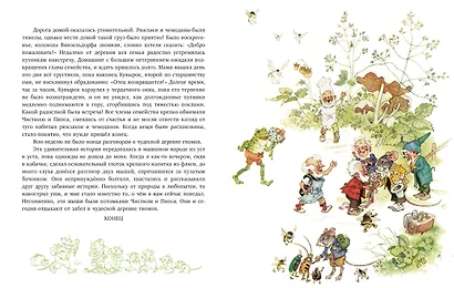 В гостях у гномов и другие истории - фото 4