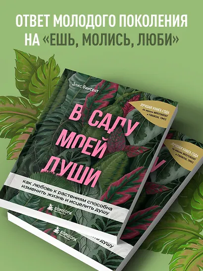 В саду моей души. Как любовь к растениям способна изменить жизнь и исцелить душу - фото 6