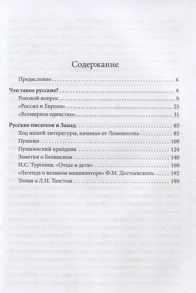 Роковые вопросы. Русские писатели против Запада - фото 3