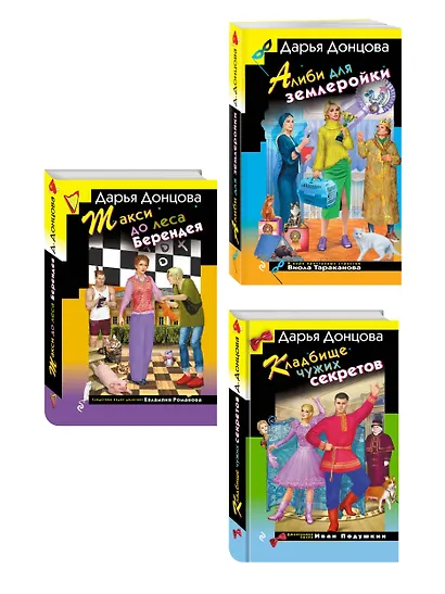 Комплект их 3 книг (Кружок экстремального вязания, Такси до леса Берендея, Кладбище чужих секретов) - фото 3