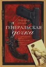 Генеральская дочка - фото 1