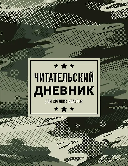 Дневник читательский 32л. "Камуфляж" на скрепке - фото 1