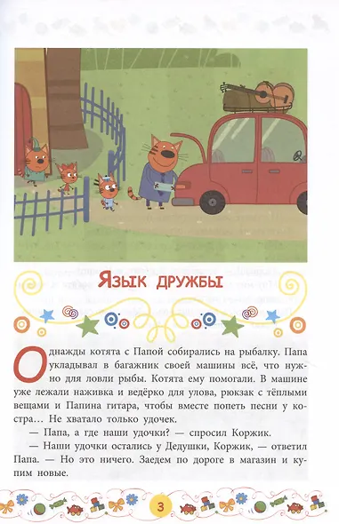 Три кота. Приключения котят - фото 4