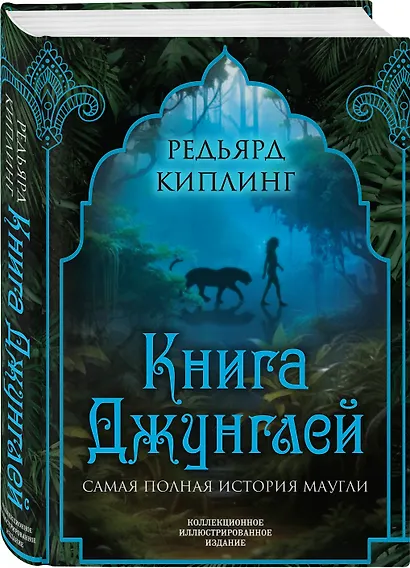 Книга джунглей. Самая полная история Маугли - фото 3