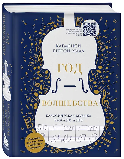 Год волшебства. Классическая музыка каждый день - фото 3