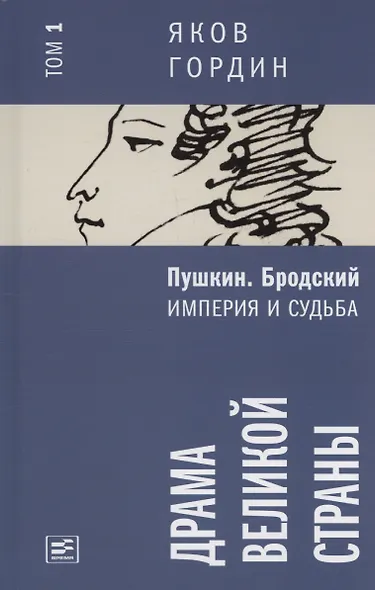 Комплект из 2 книг. Пушкин. Бродский. Империя и судьба - фото 2