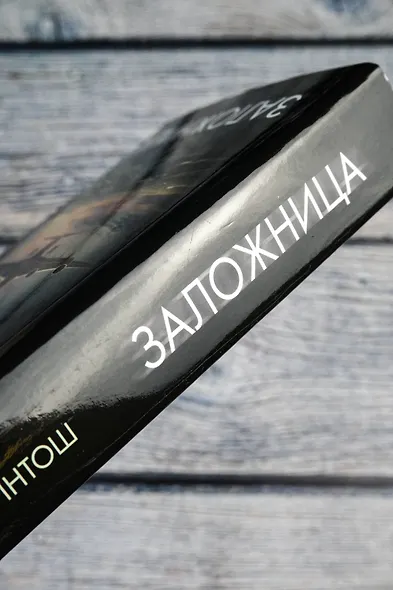 Заложница - фото 6