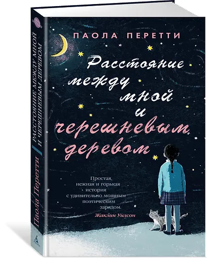 Расстояние между мной и черешневым деревом - фото 2