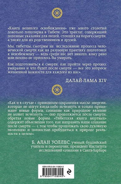 Тибетская книга мертвых. Предисловие Далай-ламы и Лобсанга Тенпы - фото 2