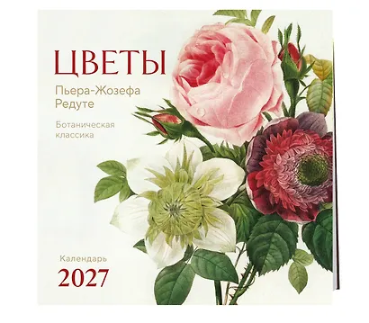 Цветы Пьера-Жозефа Редуте. Ботаническая классика. Календарь настенный на 2027 год (300х300 мм) - фото 2