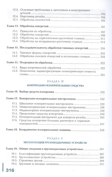 Изготовление изделий на расточных станках по стадиям технологического процесса в соответствии с требованиями охраны труда и экологической безопасности. Учебник - фото 4