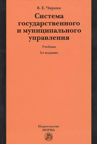Система государственного и муниципального управления : учебник / 5-е изд., пересмотр. - фото 1