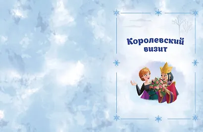 Холодное сердце 2. Вперёд к приключениям! (другой формат) - фото 4