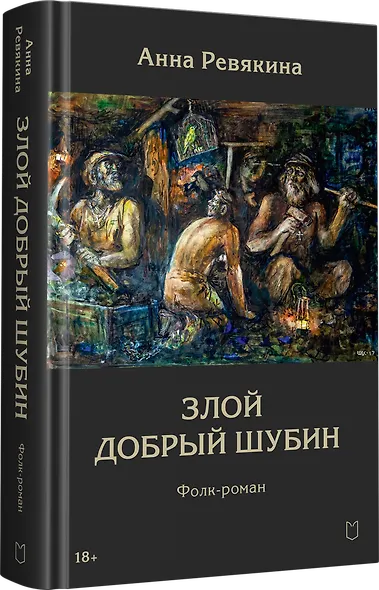 Злой Добрый Шубин - фото 3