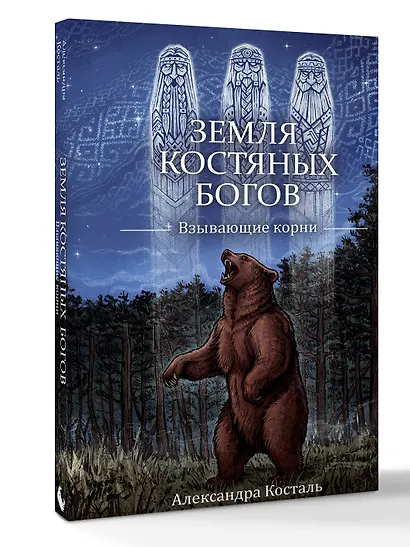 Земля Костяных Богов. Взывающие корни - фото 3