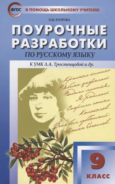 Русский язык. 9 класс. Поурочные разработки к УМК Л.А. Тростенцовой и др. - фото 5