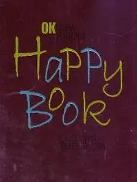 Happy book.Технология совершенства - фото 1