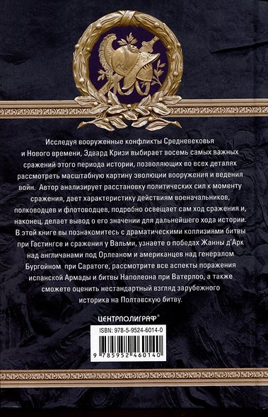 Великие битвы XI—XIX веков. От Гастингса до Ватерлоо - фото 2
