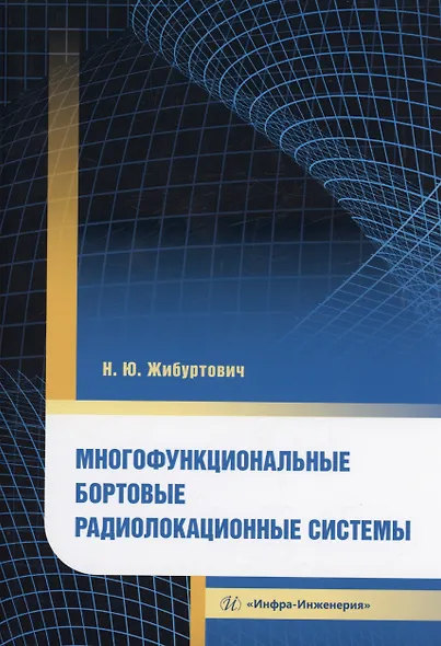 Многофункциональные бортовые радиолокационные системы - фото 1