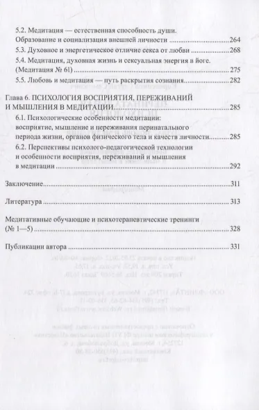 Перинатальная психология. Душа, любовь и медитация. Восприятие, переживания и мышление в медитации: монография - фото 4