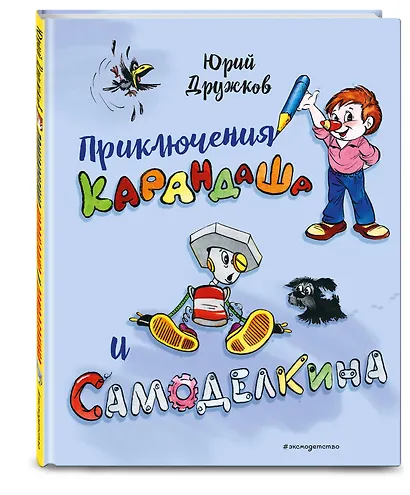 Приключения Карандаша и Самоделкина (илл. Ал. Шахгелдяна) - фото 3