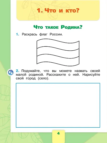 Окружающий мир. 1 класс. Рабочая тетрадь. В 2-х частях. Часть 1 - фото 4
