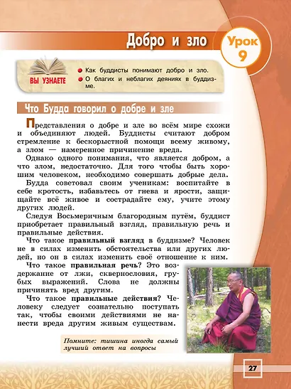 Основы религиозных культур и светской этики. Основы буддийской культуры. 4 класс. Учебник - фото 2