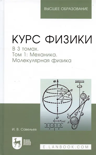 Курс физики. В 3-х тт. Том 1 Механика. Молекулярная физика: Учебник, 5-е изд., стер. - фото 5