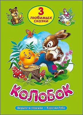 ТРИ ЛЮБИМЫХ СКАЗКИ. КОЛОБОК - фото 1