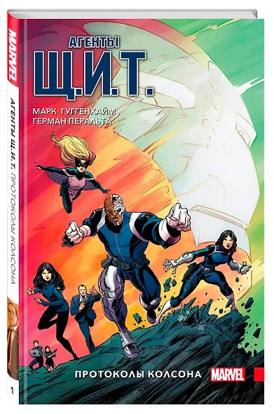 Агенты Щ.И.Т. Том 1. Протоколы Колсона - фото 3