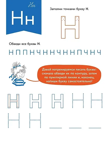 Игры с буквами. Знакомимся с буквами и учимся их писать. Развивающие тетради вместе с Конни! - фото 5