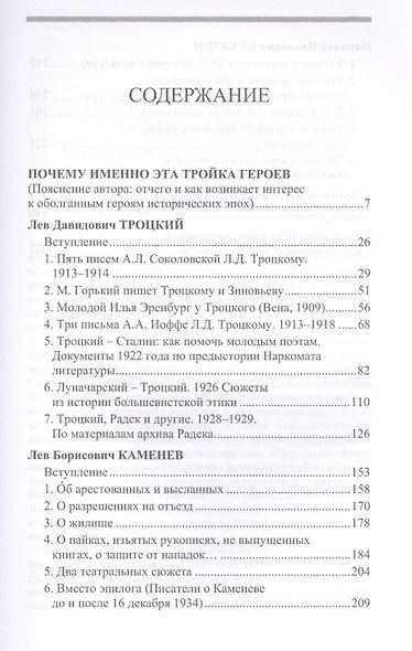 Троцкий,Каменев,Бухарин.Избранные страницы жизни,работы и судьбы - фото 2